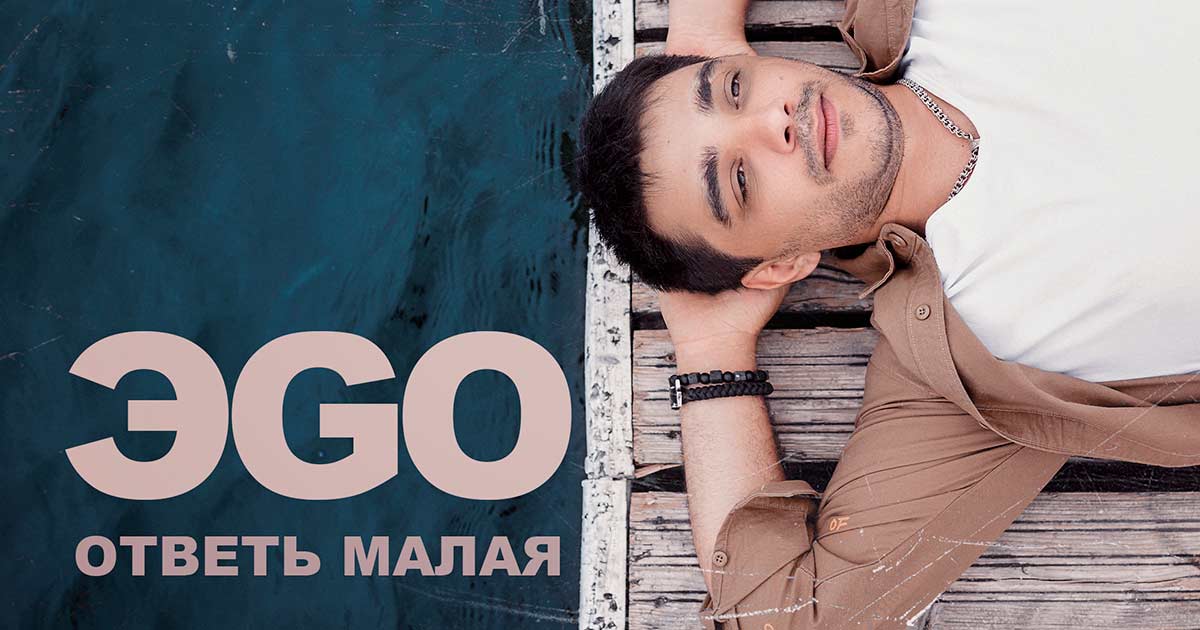 ЭGO. «Ответь малая»