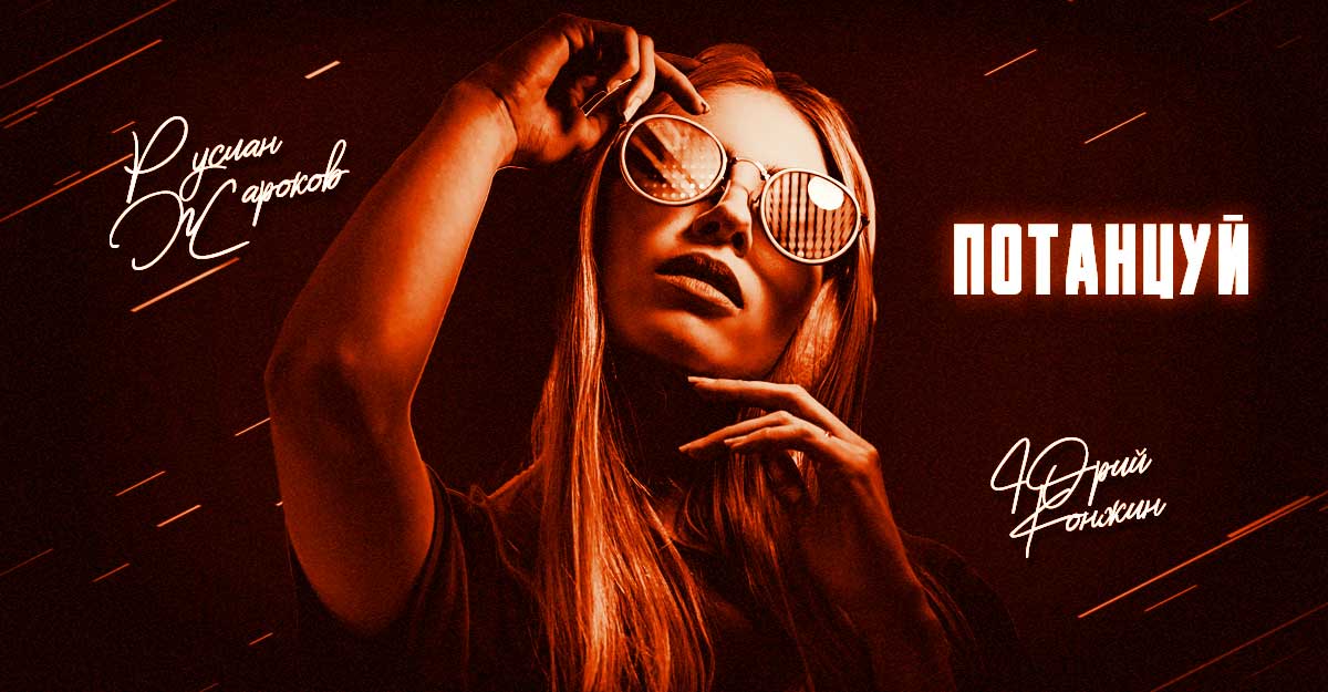 Слушать и скачать песню Руслана Жарокова и Юрия Конжина «Потанцуй»