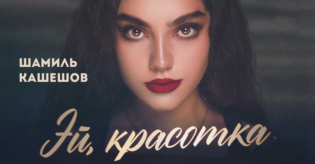 Шамиль Кашешов представил свой новый трек «Эй, красотка»