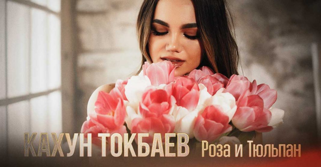 Карточка премьеры. Слушать и скачать песню Кахуна Токбаева «Роза и тюльпан»
