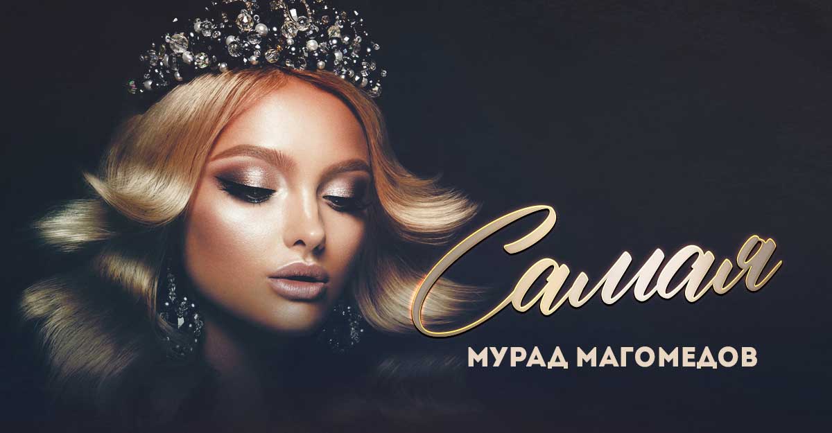 Мурад Магомедов. «Самая»