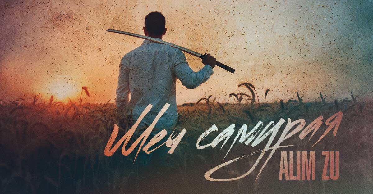 ALIM ZU. «Меч самурая»