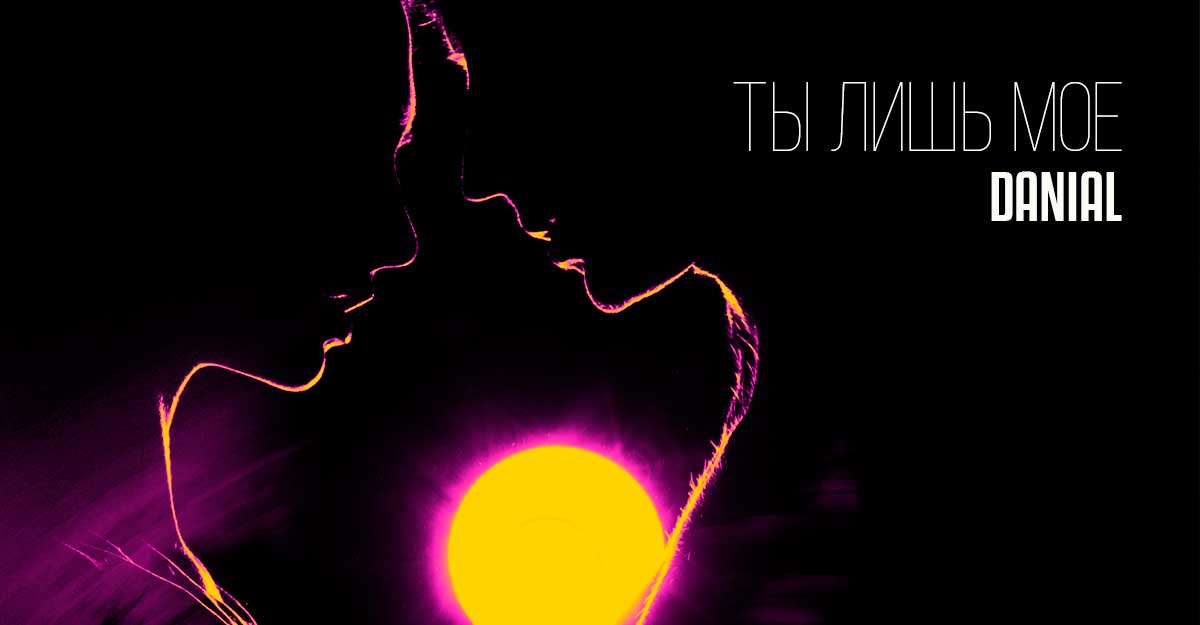 DANIAL. «Ты лишь мое»