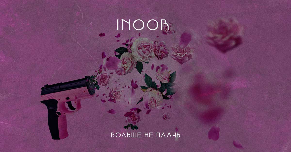 INOOR. «Больше не плачь»