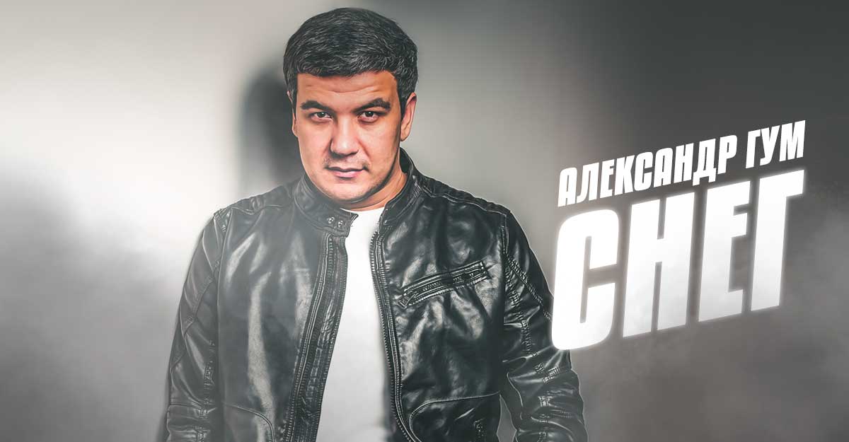 Александр Гум. «Снег»