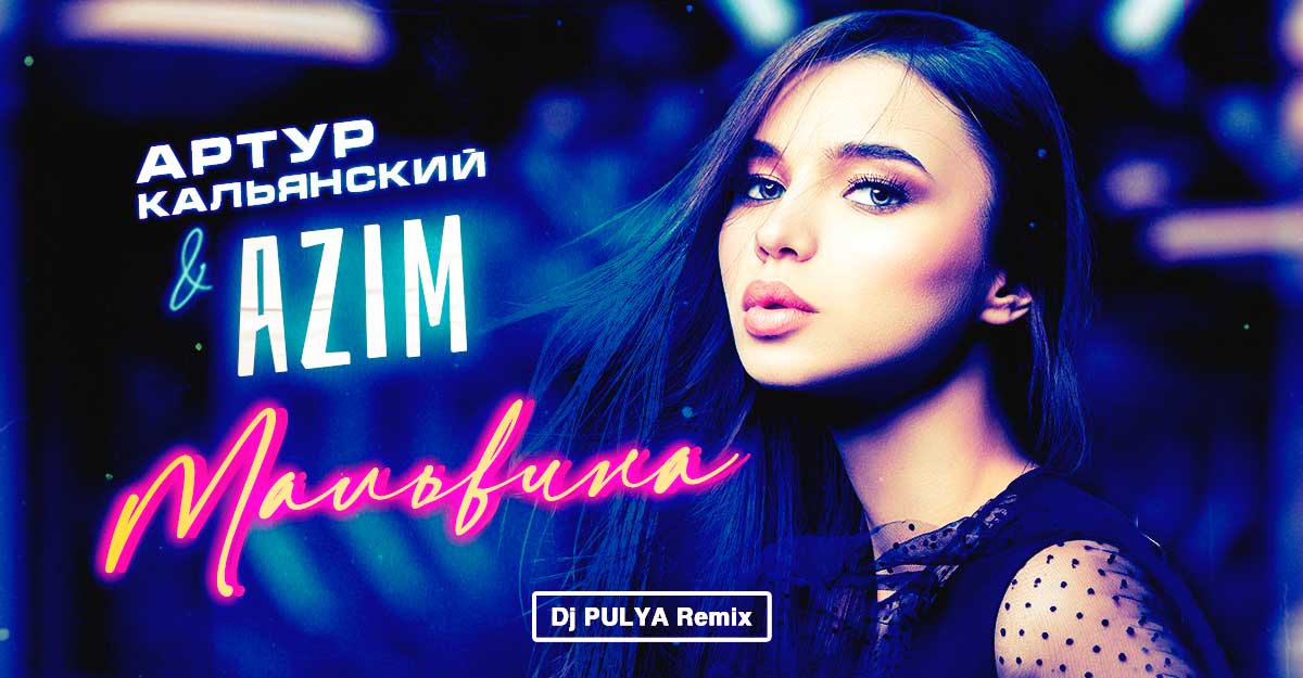Артур Кальянский, AZIM. «Мальвина (Dj PULYA Remix)»