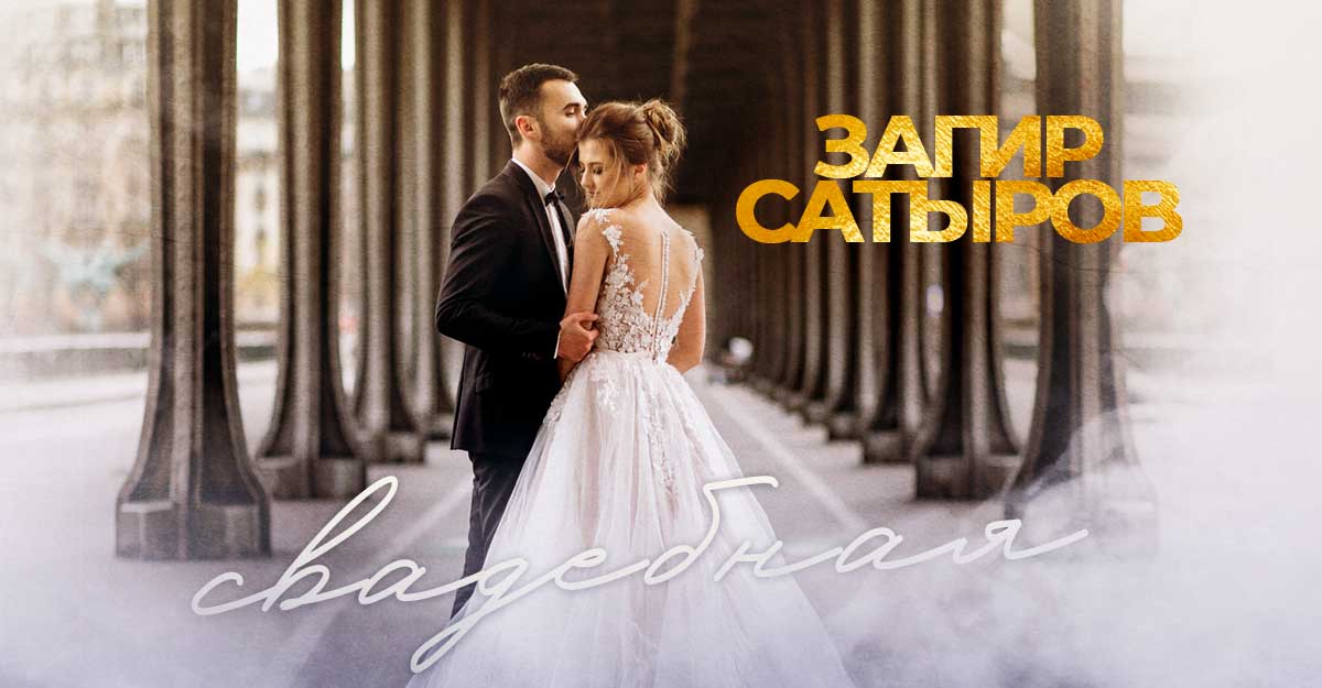 Загир Сатыров. «Свадебная»