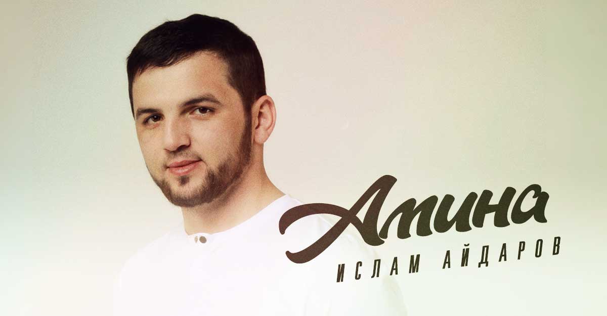 Ислам Айдаров. «Амина»