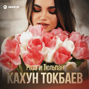 Кахун Токбаев. «Роза и тюльпан»