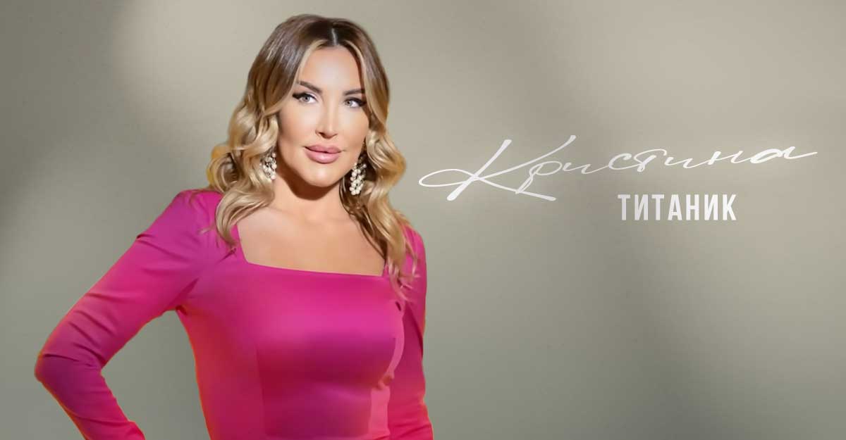 Кристина. «Титаник»