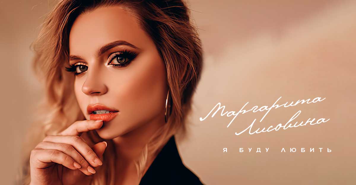 «Я буду любить»: душевная новинка Маргариты Лисовиной