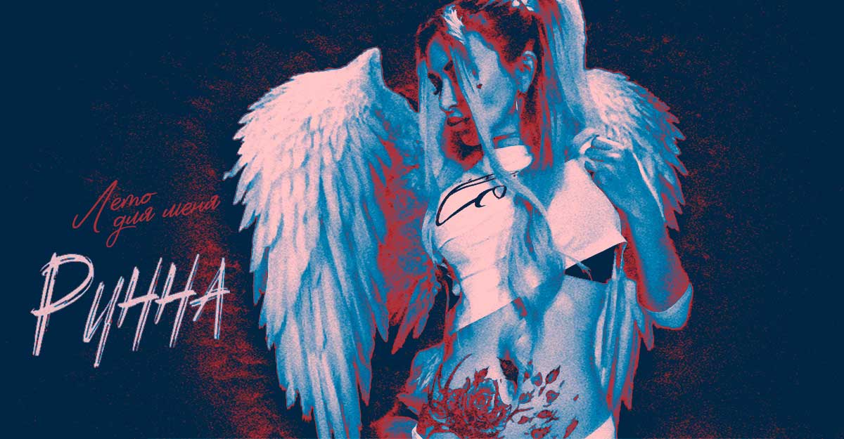 Рунна. «Лето для меня»