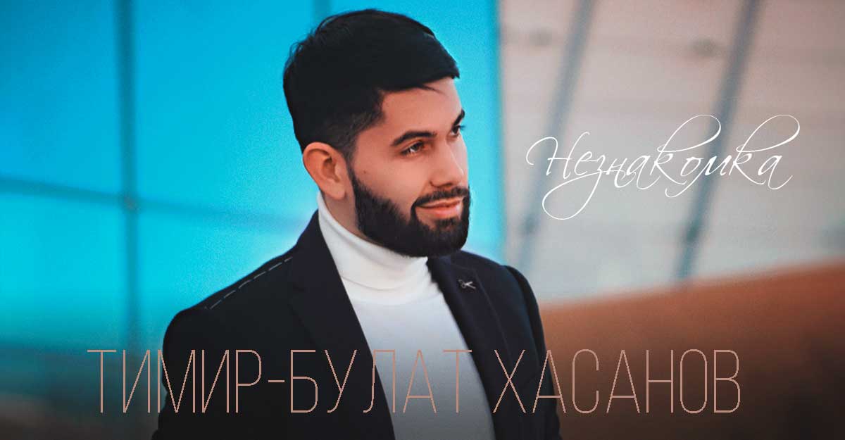 Тимир-Булат Хасанов. «Незнакомка»