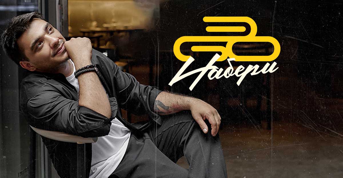 ЭGO. «Набери»