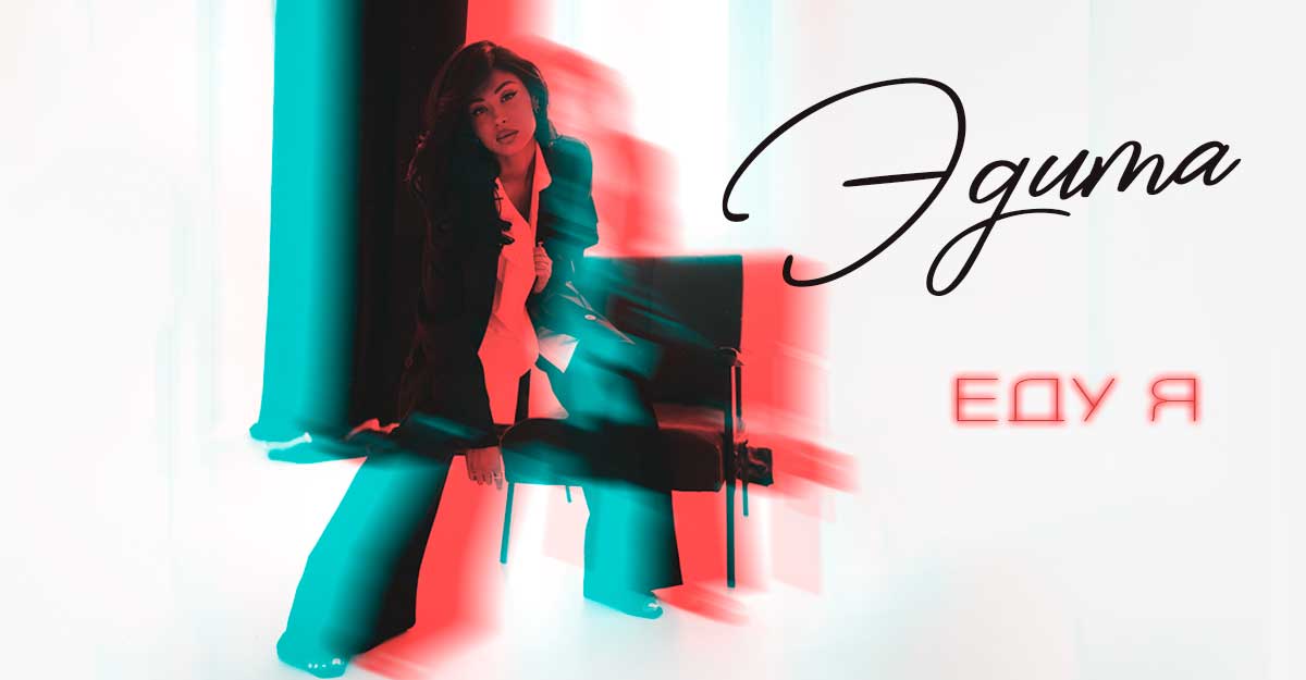 Эдита. «Eду я»