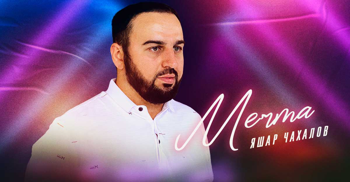 Яшар Чахалов. «Мечта»