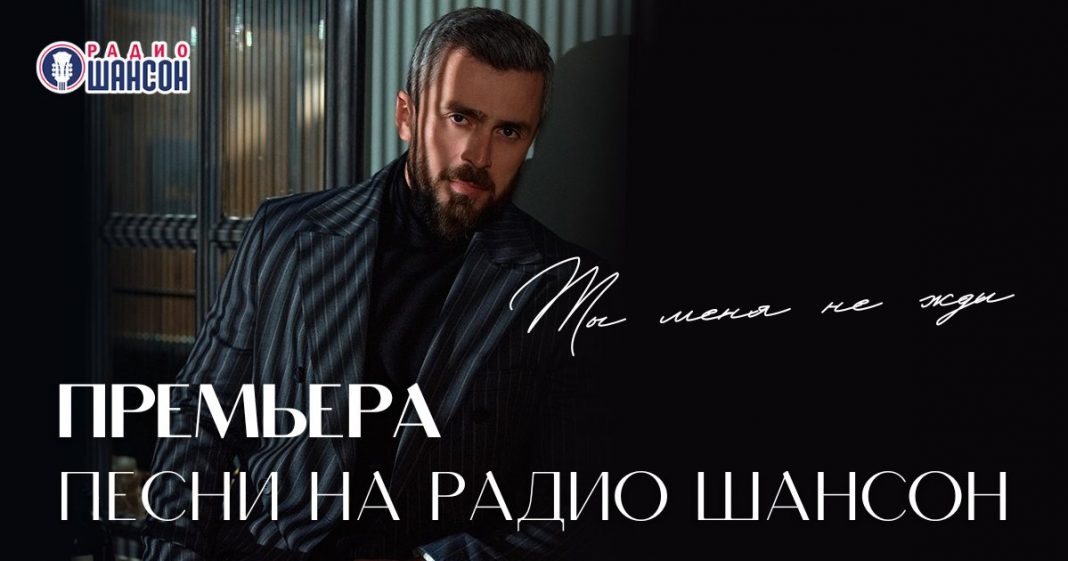 «Ты меня не жди» – премьера песни Азамата Цавкилова на «Радио Шансон»