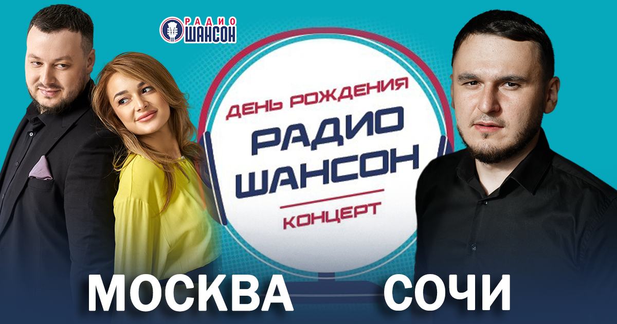 Звезды Северного Кавказа Ислам Мальсуйгенов, Зульфия Чотчаева и Рустам Нахушев с поздравлениями в честь дня рождения на «Радио Шансон»