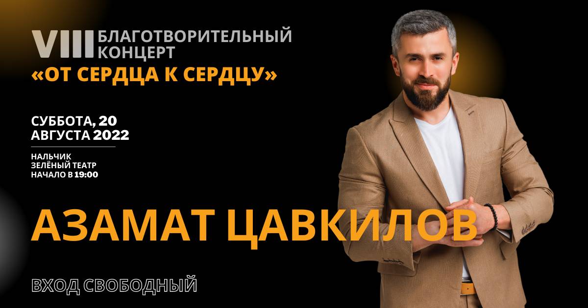 Азамат Цавкилов приглашает жителей и гостей Кабардино- Балкарии в «Зеленый театр» на свой день рождения!