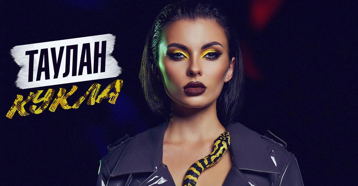 Таулан. «Кукла»