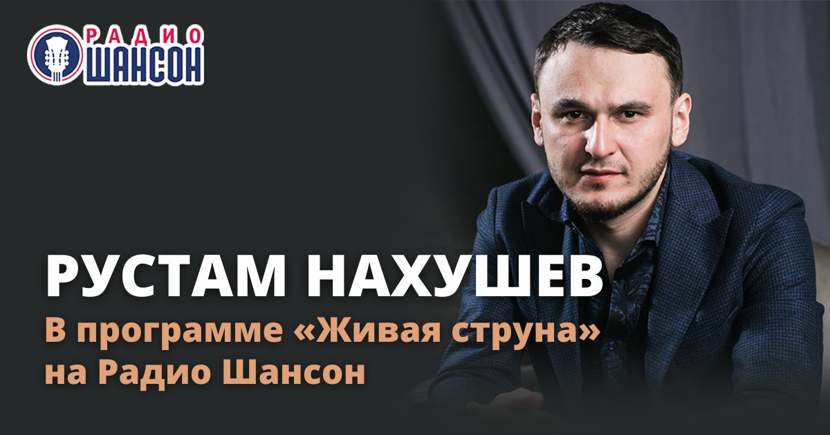 «Живая струна» 12 августа: Рустам Нахушев