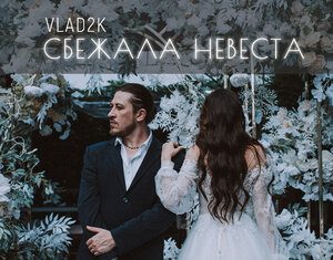 Vlad2k. «Сбежала Невеста»