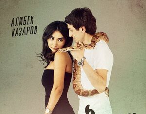 Алибек Казаров. «Змея»