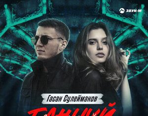 Гасан Сулейманов. «Танцуй со мной»