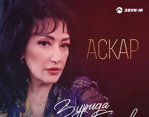 Зурида Гашокова. «Аскар»