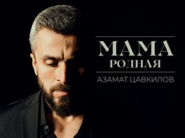 Azamat Tsavkilov. "Mother dear"