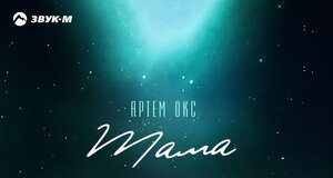 Artem Oks. "Mother"