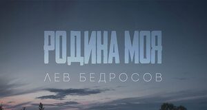 Lev Bedrosov. "My motherland"