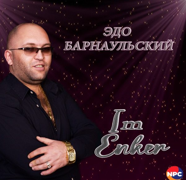 Эдо Барнаульский. «Im Enker» | Музыка Кавказа