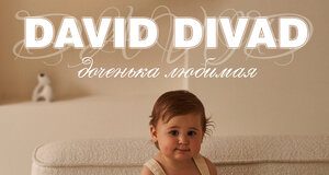 David Divad. «Доченька любимая»