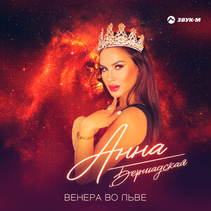 Anna Bershadskaya. "Venus in Leo"