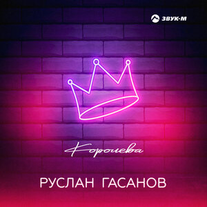 Ruslan Gasanov. "Queen"