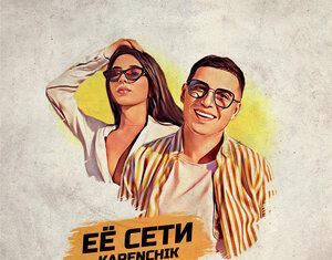 Karenchik. «Ее cети»