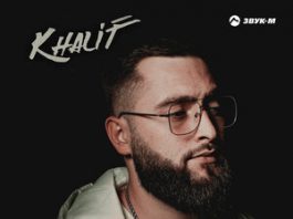 KhaliF. «Разожгла во мне огонь»