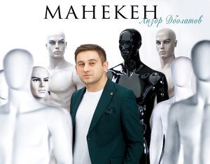 Анзор Дболатов. «Манекен»