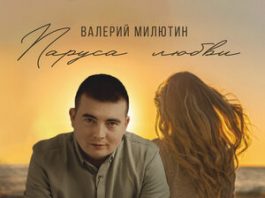 Валерий Милютин. «Паруса любви»