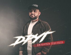 Джашарбек Тешеллеев. «Друг»