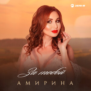Amirina. "Behind you"