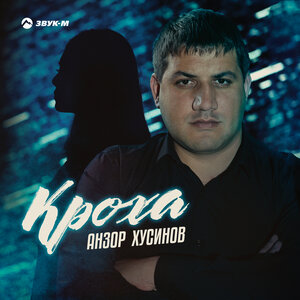 Anzor Khusinov. "Baby"