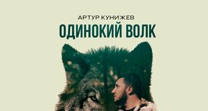Artur Kunizhev. "Lone wolf"