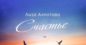 Sometimes happiness is eternal and careless, sometimes it's like a rough palm... Liza Akhmatova spoke about happiness in a new composition based on poems by Musa Geshaev