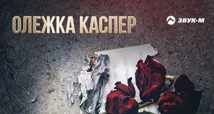 Olezhka Kasper. "Bouquet of red roses"
