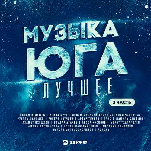 Сборник. «Музыка Юга – Лучшее» Часть 3 | Музыка Кавказа