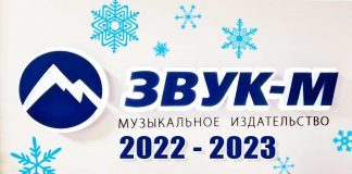 Музыкальное издательство «Звук-М» подвело итоги 2022 года и рассказало о планах дальнейшего развития