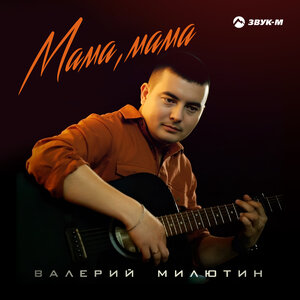 Валерий Милютин. «Мама, мама»
