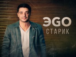ЭGO. «Старик»